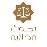 بحوث قضائية