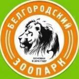 Белгородский зоопарк🦁