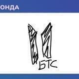 бтс мимо