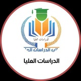 الدراسات العليا