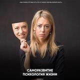Психология жизни | Саморазвитие