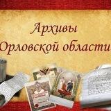 Архивы Орловской области