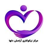 مرکز نیکوکاری آرامش دلها