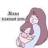 Мама каждый день