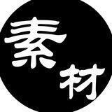 精选装B素材圈