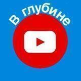 В Глубине Ютуба
