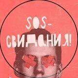 SOS-свидания!