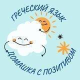 Греческий язык. Домашка с позитивом :)