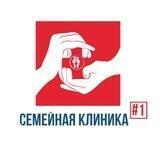 СЕМЕЙНАЯ КЛИНИКА #1