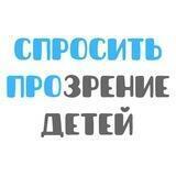 Спросить ПроЗрение Детей