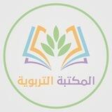 المكتبة التربوية الشاملة