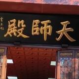 天师府《🈲广》