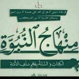 مِنهاج النُّبوةَ