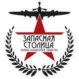 Запасная столица