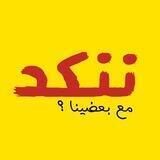 ننكد مع بعضينا ؟
