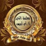 كنوز الجنة 🌷تأهيل معلمات عاصم 🌷أ/ أم أويس