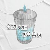 Стакан воды