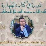 دورة ( فقه الطهارة) شرح المجلد الأول من موسوعة الفقه على المذاهب الأربعة