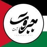 جَبَروت | آرت