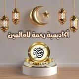 أكاديمية رحمةً للعالمين (للقرآن الكريم وعلومه)🫶