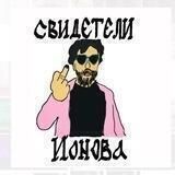 СВИДЕТЕЛИ ИОНОВА