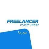 فريلانسر سوريا - Freelancer