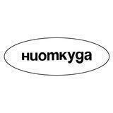 ниоткуда