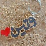 وتين🌎💙.