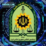 🇮🇷نیروی انتظامی ج.ا.ا🇮🇷