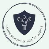 Самооборона для жінок з Гаєвською