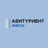 Абитуриент ФФСН 2023