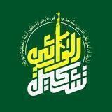 المقاومة الإسلامية تشكيل الوارثين