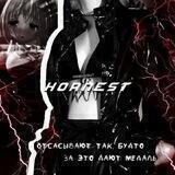 ЗАКРЫТ[`` 𝙃𝙊𝙍𝙉𝙀𝙎𝙏.``]