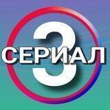 Сериал 3