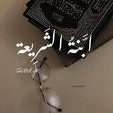 ابَّنةُ الشَرِيعة..🖇️")