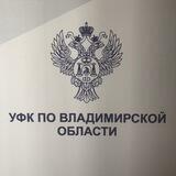 УФК по Владимирской области