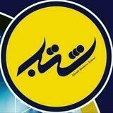 Shetab Business School آموزشگاه آزاد کسب و کار شتاب