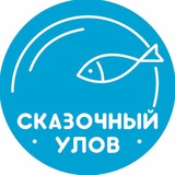 Сказочный Улов