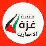 منصة غزة الاخبارية