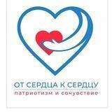 От Сердца к Сердцу