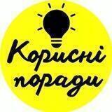 Корисні поради☺️