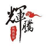 辉腾快手 五群