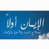 الإيمان أولاً