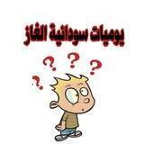 الغاز🔥سودانيه🇸🇩