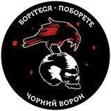 ЧОРНИЙ ВОРОН/BLACK RAVEN