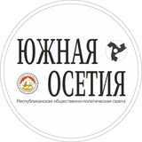 Газета «Южная Осетия»