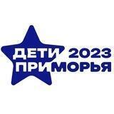 Дети Приморья | VLADIVOSTOK2023