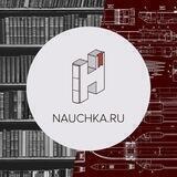 Научка / Научно-популярная библиотека