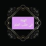 🌸 الهمّة في طلب العلم 🌸
