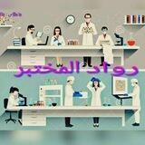 🔬 رواد المختبرات 🔬✌️